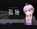 【孤独】たまには学校を彷徨ってみよう！part11【VOICEROID実況】