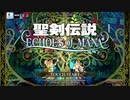 【聖剣伝説 ECHOES of MANA】 メインストーリー シーズン1 第1章 Part.01
