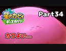 【実況】俺の目が黒いうちにポヨポヨする Part34【星のカービィ ディスカバリー】