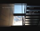 [歌ってみた]モノクロ∞ブルースカイ/おぱーる
