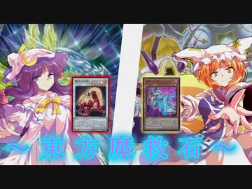 【東方】東方魔救石 第５話【遊戯王】 「プ藍シドと矢田ロック」