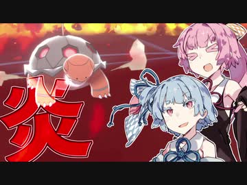 【ポケモン剣盾】琴葉姉妹のタイプ統一練習帳 ほのお編【A.I.VOICE実況】