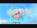 [ゆっくり実況]　ゆっくり悠遠物語 Part11