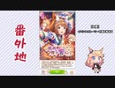 【実況】ウマ娘 プリティーダービー番外地270【晩秋、囃子響きたる 1】