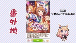 【実況】ウマ娘 プリティーダービー番外地270【晩秋、囃子響きたる 1】