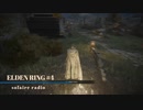 【そららじ】ELDENRING#4