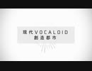 【人力あんスタ】『現代VOCALOID創造都市』【流星隊&ALKALOID】