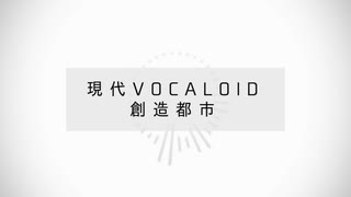 【人力あんスタ】『現代VOCALOID創造都市』【流星隊&ALKALOID】