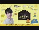 【本編】2022年3月　ゲスト：岡本信彦　田丸篤志のたまチャレ～対談～