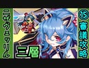 【ヘルの遊戯場】ニザヴェッリル・三層・難しい 15審議＋蔵残し【御城プロジェクト:RE】