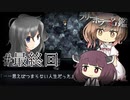 【虚白ノ夢】ささらときりたんのフリーホラー名鑑【ボイチェビ実況】#最終回