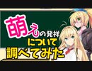 萌えの発祥について調べてみた