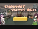ずんきり＆ゆづきずハウスフリッパー実況#1【VOICEROID実況】
