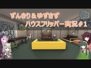 ずんきり＆ゆづきずハウスフリッパー実況#1【VOICEROID実況】