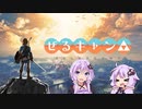 【ゼルダの伝説BotW】ゆかりさんとゆづきさんのハイラル放浪記#1【VOICEROID実況】