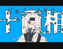 十面相 / 笑瀬＋仄淀ジトル (UTAUcover)