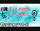 【東方卓遊戯】　百錬デスマートフォンとオルガと行くSW2.5 11-6　【ゆっくりTRPG】