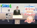 ＃69【シムズ4】赤ちゃん100人　俺が産む!!【ゆっくり実況】