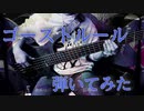 【ベースで弾いてみた】ゴーストルール feat. 初音ミク【bass】
