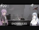 【ENDER LILIES】アオイー・ユカリーズ #9【VOICEROID】