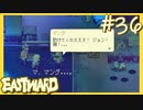 あの兄弟がまたやらかした！【EASTWARD-イーストワード】#36