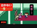 【実況】最後まで泣かない！ #08【MOTHER】