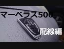 マーベラス500取り付け　配線編