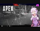 【Apex Legends】これが私のAIM力(笑)　Part3【VOICEROID実況】