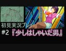 【ポリスノーツ】初見実況プレイ#2『少しはしゃいだ男』