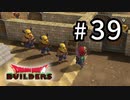 D3-39：え！ガロンさんちっさwww【DQB】【女性ゲーム実況】
