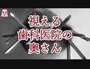 視える歯科医院の奥さん【ゆっくり怪談】【怖い話】　既女が語る恐い話