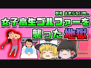 【2014年高知】プロゴルファーを目指す女子高生を襲った悲劇 原因不明の咳に悩まされ歩くことも難しくなってしまう 【ゆっくり解説】