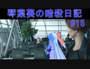 【ヒットマン】琴葉葵の暗殺日記　その１５【recottestudio】