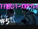 ファイナルファンタジー歴代シリーズを実況プレイ‐FF13編‐【5】