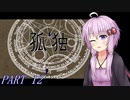 【孤独】たまには学校を彷徨ってみよう！part12(終)【VOICEROID実況】