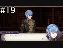 【女性実況】初見だけど素敵な先生になりたい！FE風花雪月 #19