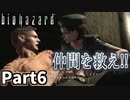 仲良しOL2人が「バイオハザードHDリマスター」を仕事の合間に実況プレイPart6【ジル編】