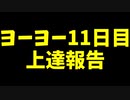 ヨーヨー１１日目