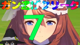 【#Vtuber】ガ　ン　逃　げ　ク　リ　ー　ク　7【ウマ娘】【アリエス杯】