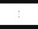 【カバー】ATu - 願い歌