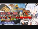【遊戯王マスターデュエル】三幻神軍貫デッキ！！いくラーの翼神竜と光の創造神ホルアカリィ！！！『VOICEROID実況』