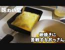 【味わい堂】『おっさんが卵焼きに苦戦する』