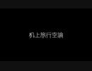 【歌ってみた】机上旅行空論(♭4)／mawari feat.AIきりたん【アカペラ】