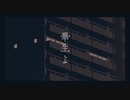 【カバー】ATu - 畢生よ