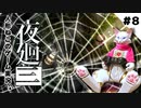 【ゲーム実況】人形ねこの深夜散歩８「町探索」【夜廻三/ネタバレあり】