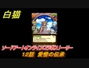 白猫　ソードアートオンラインコラボストーリー　１２話　愛惜の伝承　キリト・アスナ・ユージオ・シノン・リーファ　ＳＡＯコラボガチャキャラ　＃２１　【白猫プロジェクト】