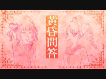 【夏色花梨/ついなちゃん】黄昏問答【オリジナル】