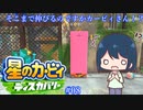 【星のカービィディスカバリー】カービィと行く新世界旅行記#08【ゆっくり実況】