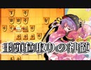 ひねくれもの将棋指しS2 #4　玉頭位取り vs 三間飛車