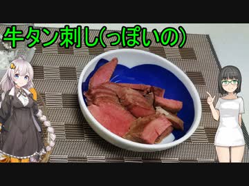 セイカさんが牛タン刺しっぽいもの作りました
